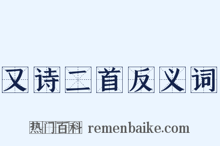 又诗二首反义词是什么意思的图片